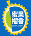 蜜果榴香