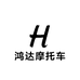 鸿达摩托车汽配经营部