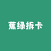 蕉绿拆卡