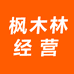 枫木林