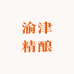 渝津精酿啤酒