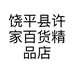 饶平县许家百货精品店的小店个体店