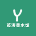 英涛香木馆