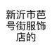 新沂市芭号街服饰店的小店个体店