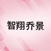 智翔乔景智翔专卖店