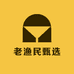 老渔民甄选