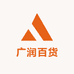 广润百货店