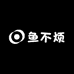 鱼不烦