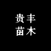 莫小仙贵丰果树苗木专卖店