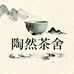 陶然茶舍