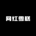 网红雪糕