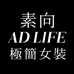 素向 AD life 极简衣橱