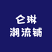 仑琳潮流铺