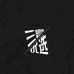 三言服饰商行