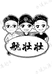 李桢航壮壮