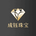 成钰珠宝