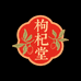 枸杞堂