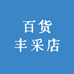 百货丰采店