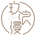 玖浪漫