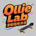 Ollie Lab滑板陆地冲浪