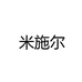 米施尔然琦专卖店
