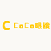 CoCo眼镜