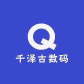 千泽古数码
