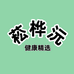 菘桦沅健康精选