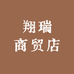 翔瑞商贸店