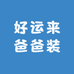 好运来爸爸装工厂店