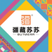 疆藏苏苏百货精选