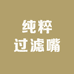 纯粹过滤嘴