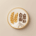 农家人自磨面粉