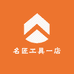 名匠工具一店
