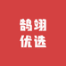 鹄翊优选清尾货