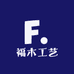 福木工艺