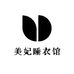 美妃睡衣馆