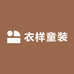 衣样童装工厂店