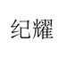 纪耀莆田市城厢区凭列捎贸易有限公司厨房日用专卖店