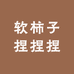软柿子捏捏捏