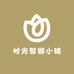 时光智链小铺