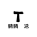腾腾瑧选