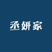 丞妍家