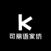 可丽语家纺