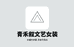 青禾叙文艺女装
