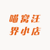 喵窝汪界小店