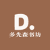 多先森书坊