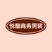悦馥商务男装