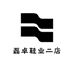 磊卓鞋业二店