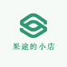 果途的小店